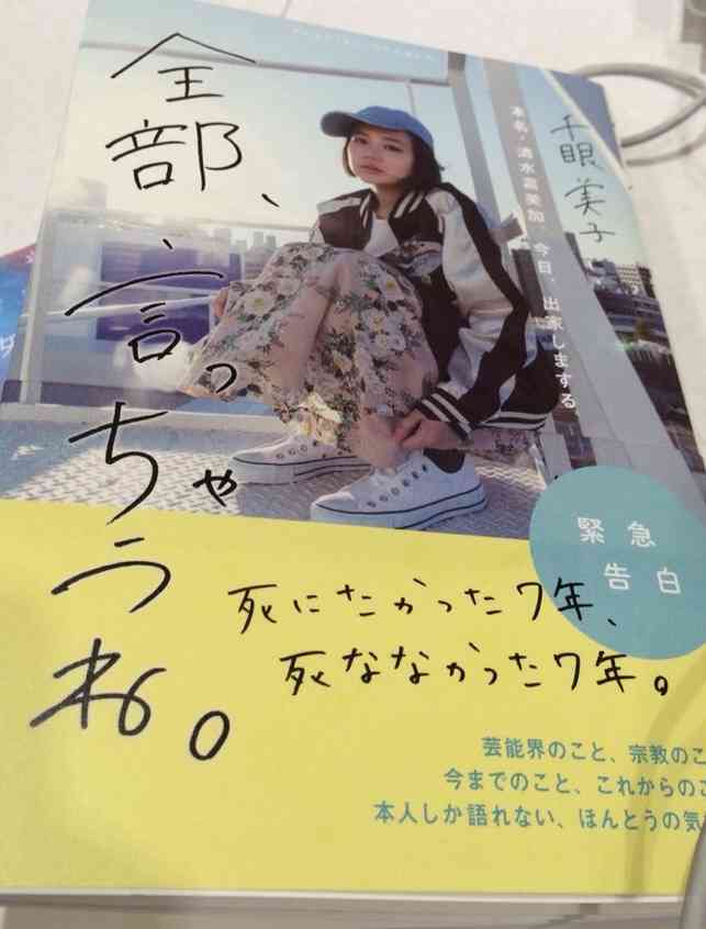 清水富美加　「千眼美子」としての出家本、17日に緊急出版