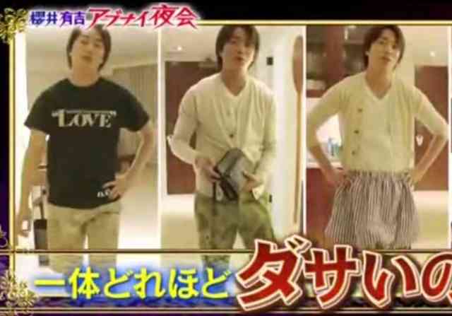 私服がダサい有名人