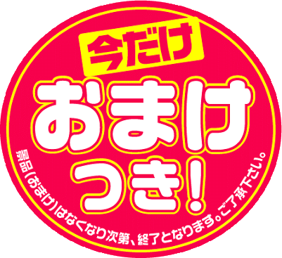 買うと○○がもらえるにつられちゃう人