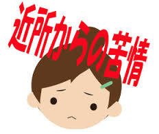 近隣への苦情(お願い)は、どの程度で言いますか？