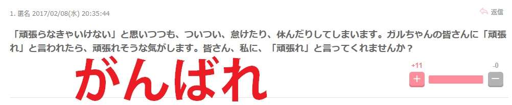 私に、「頑張れ」って言ってくれませんか?