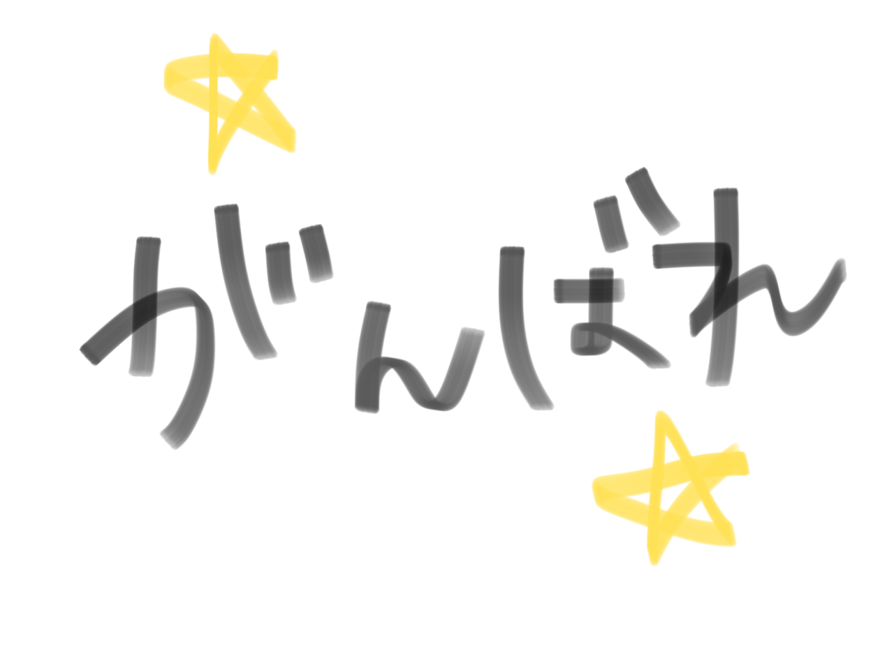 私に、「頑張れ」って言ってくれませんか?