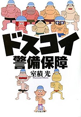 笑える小説教えて下さい