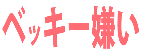 ガルちゃんで性格悪いな って思った一言 ガールズちゃんねる Girls Channel