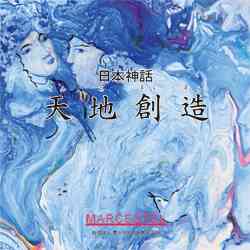 日本の神話について語りましょ。