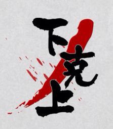 あなたの下剋上受験