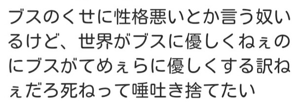ブスは性格悪いという風潮について