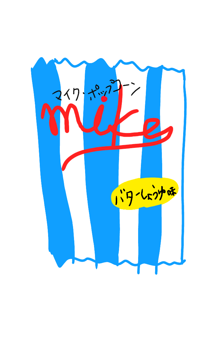 食べたお菓子の袋を描くトピ