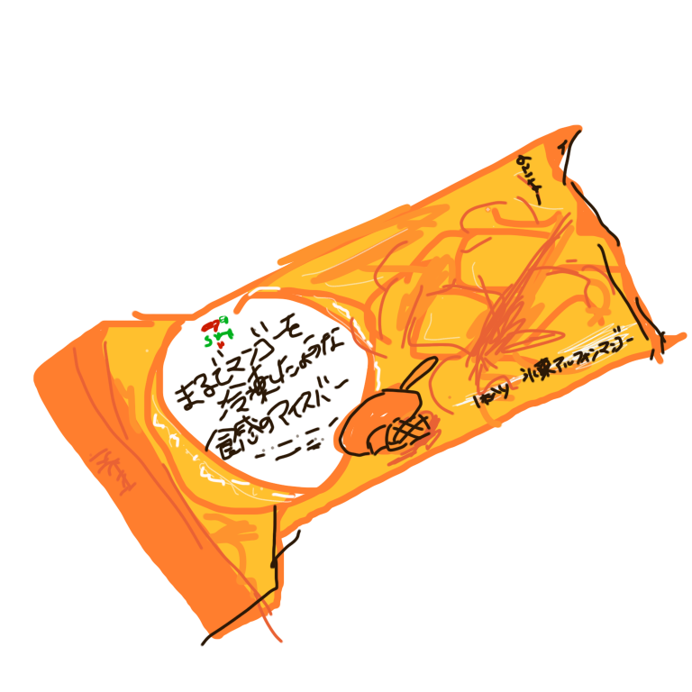 食べたお菓子の袋を描くトピ