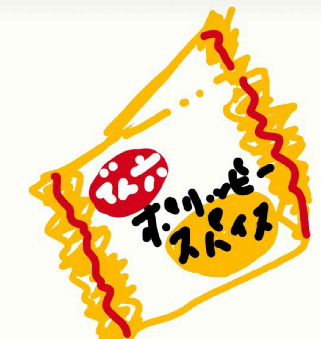 食べたお菓子の袋を描くトピ