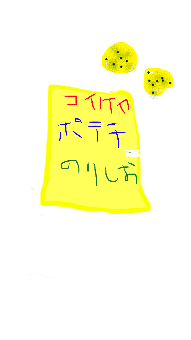 食べたお菓子の袋を描くトピ