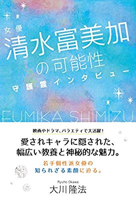 清水富美加、22歳で衝撃の引退…理由は「幸福の科学に出家」
