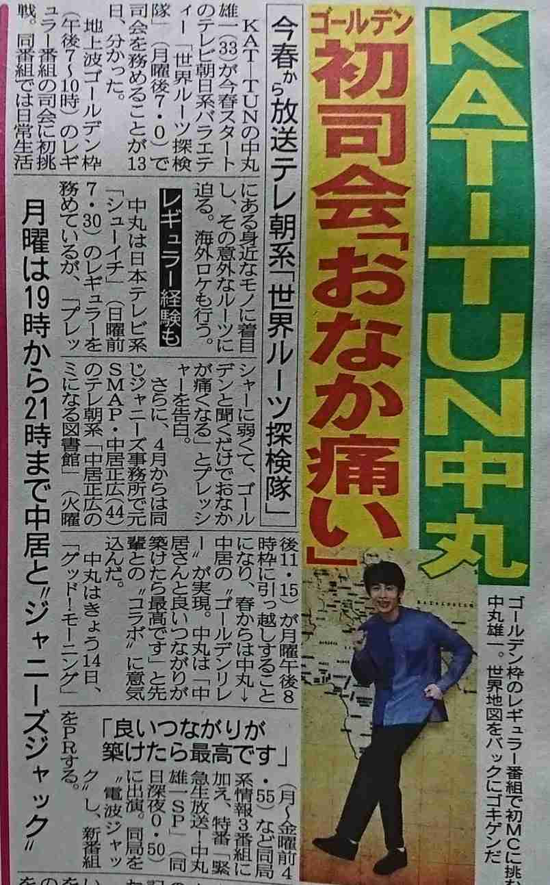 Kat Tun中丸雄一 重大発表をテレ朝で緊急生放送 ガールズちゃんねる Girls Channel
