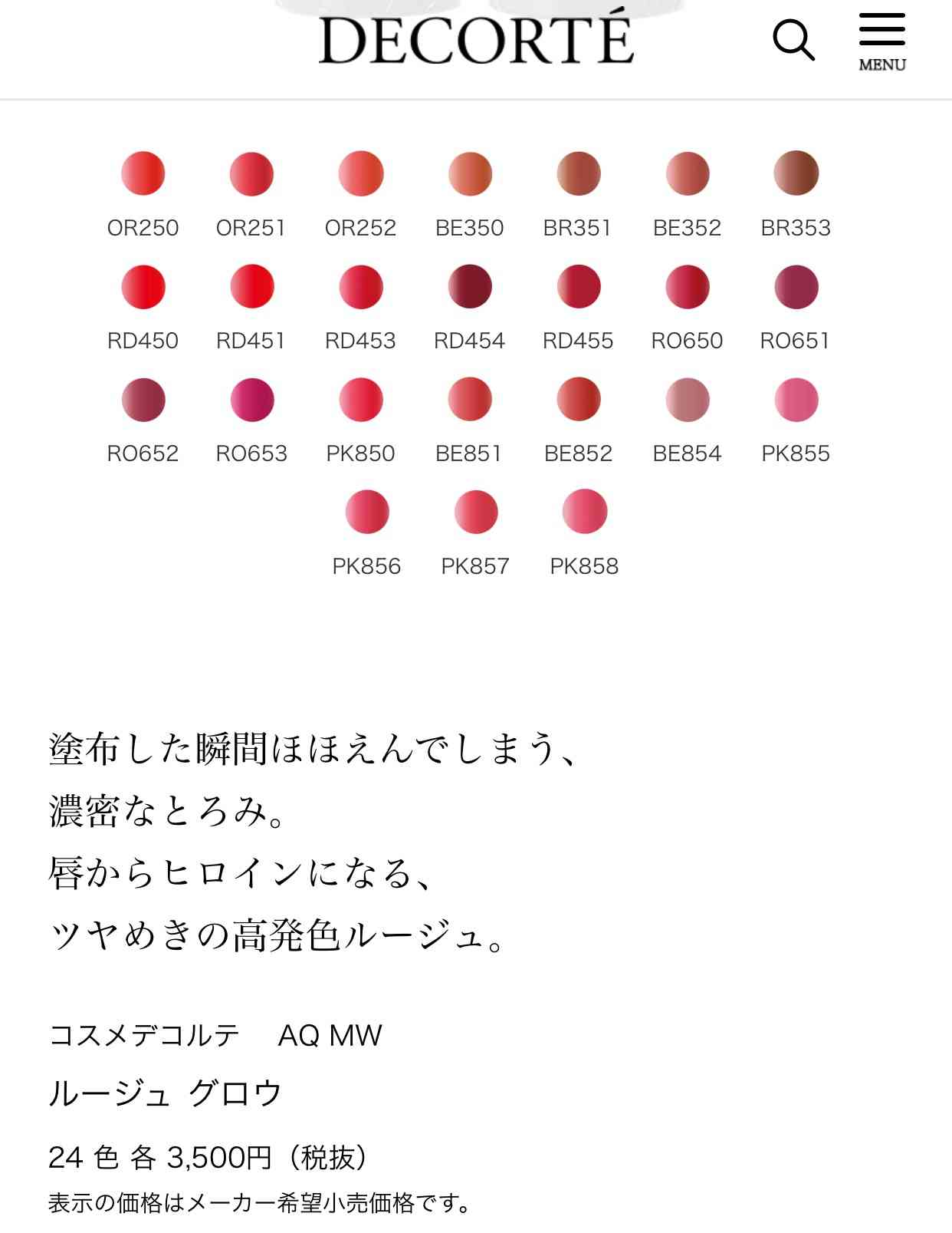 コスメデコルテが好きな方