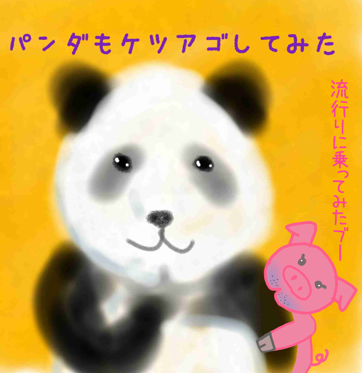 ゆる絵でまったりするトピ【お絵描き】