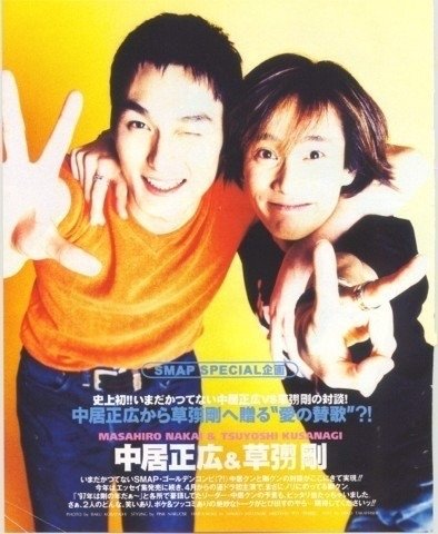 いろんな中居正広が見たい！