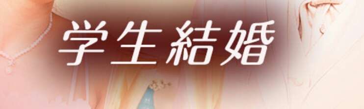 学生結婚について