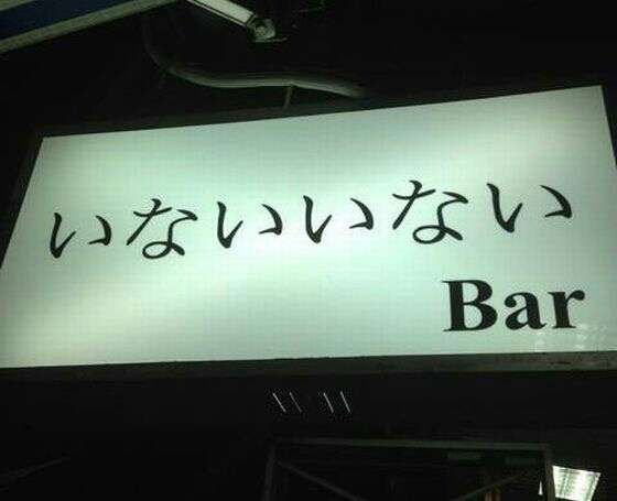 笑える名前