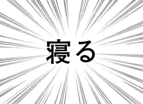 集中線を入れて迫力を出すトピ