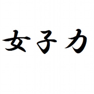 誰が最初に使ったんだろ？　と思う言葉・言い回し
