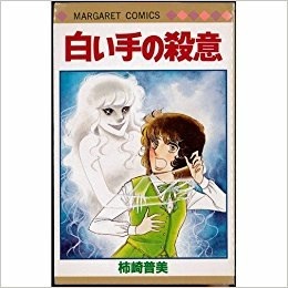 読んだ事のある少女漫画にプラス