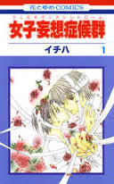 読んだ事のある少女漫画にプラス