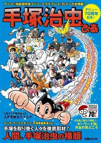 手塚治虫作品を語りたい