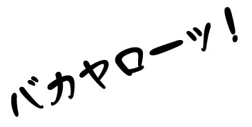 海に向かって何か一言呟くトピ