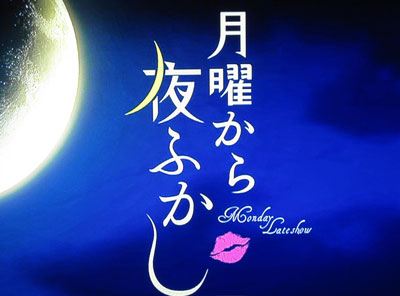 【実況・感想】月曜から夜ふかし　日本の大大大問題！春の全国一斉SP