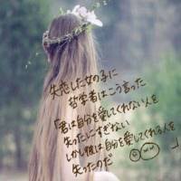 失恋したので、前向きになれる名言下さい!!