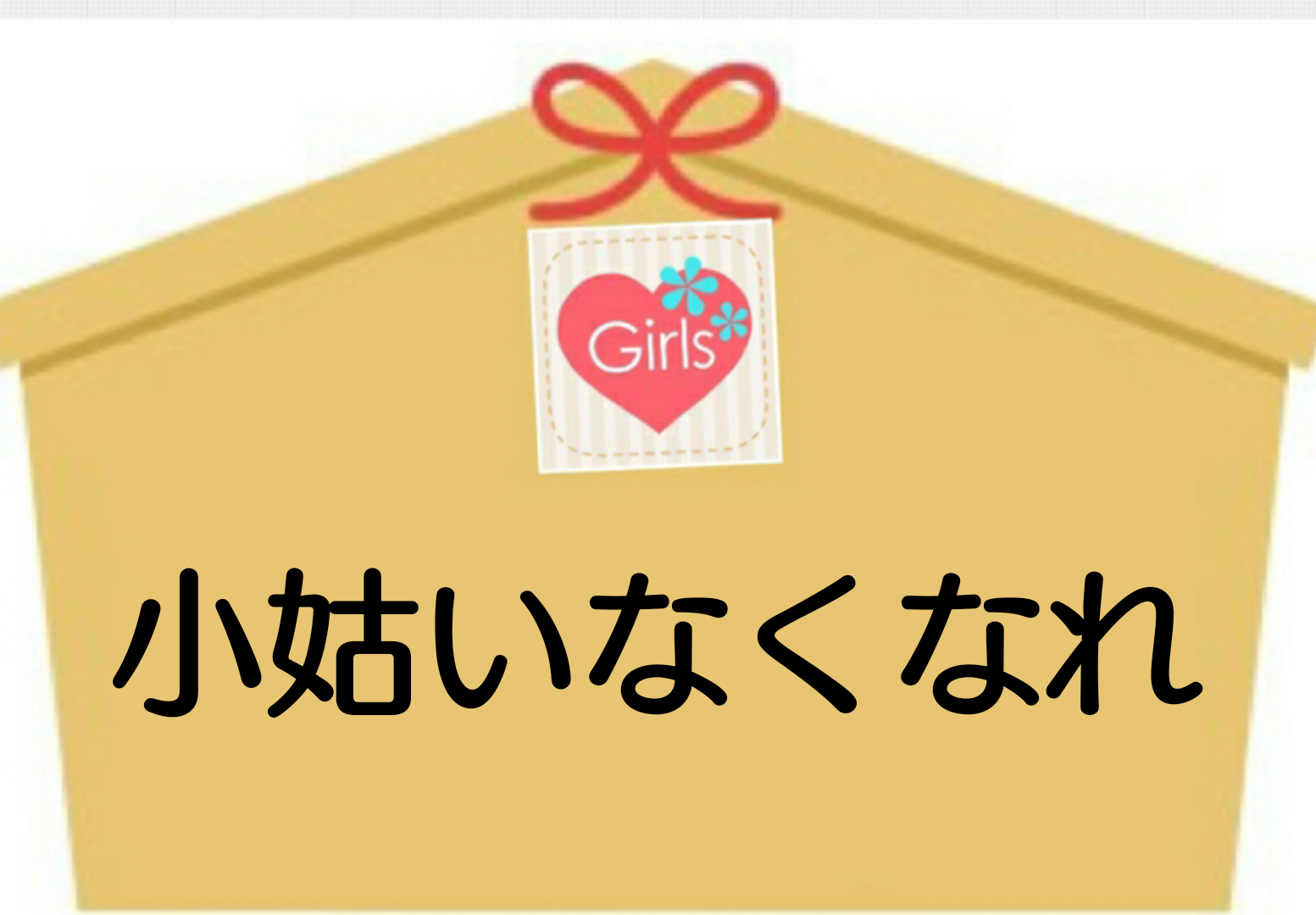 ガルちゃん絵馬