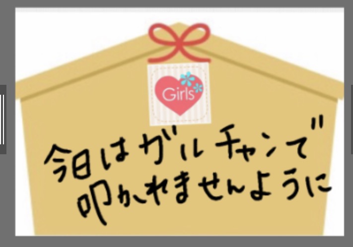 ガルちゃん絵馬