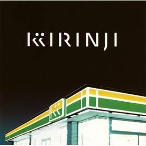 キリンジ知ってる人