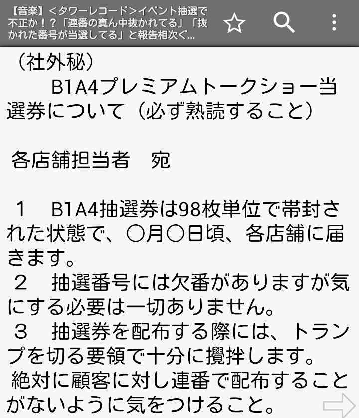 タワーレコードのイベント抽選で不正か　「連番の真ん中抜かれてる」「抜かれた番号が当選してる」と報告相次ぐ
