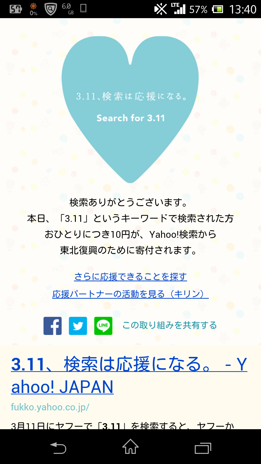 今日3月11日にYahoo! JAPANで「3.11」と検索した人1人につき10円を寄付、今年も検索チャリティー「Search for 3.11」を実施