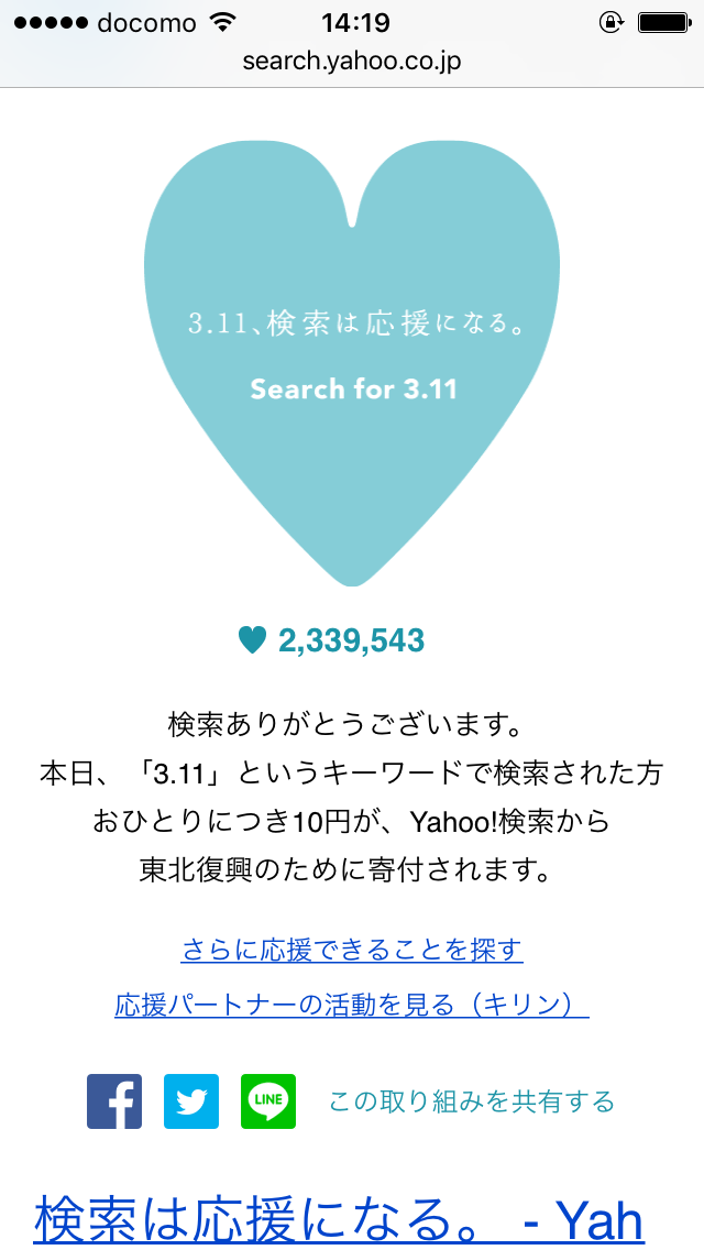 今日3月11日にYahoo! JAPANで「3.11」と検索した人1人につき10円を寄付、今年も検索チャリティー「Search for 3.11」を実施