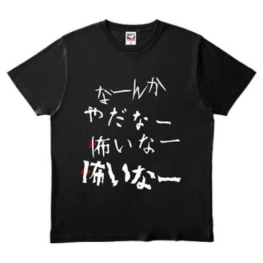 変な柄のTシャツどうしてる？