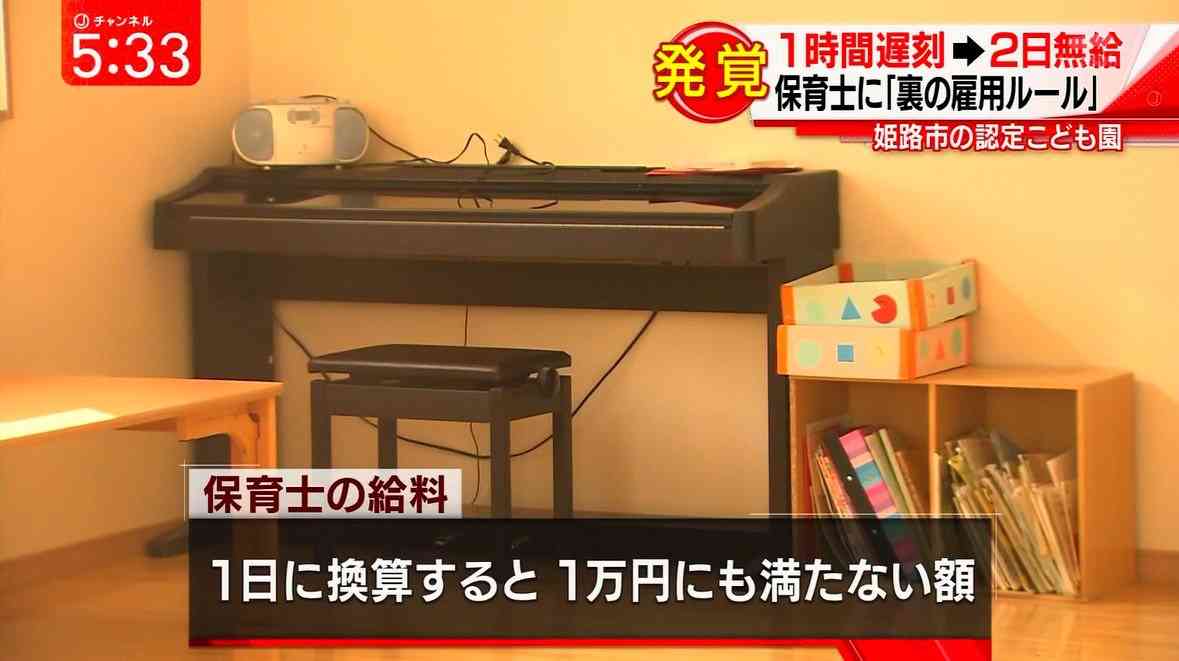 【兵庫認定 子ども園】園児だけでなく保育士の職場環境も劣悪…遅刻1分でも罰金1万円