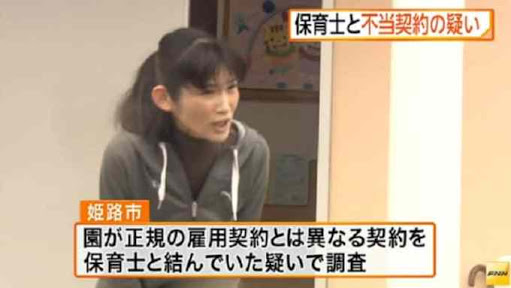 【兵庫認定 子ども園】園児だけでなく保育士の職場環境も劣悪…遅刻1分でも罰金1万円
