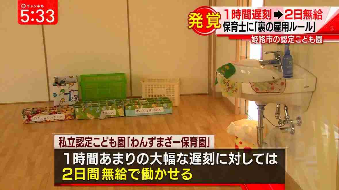 【兵庫認定 子ども園】園児だけでなく保育士の職場環境も劣悪…遅刻1分でも罰金1万円