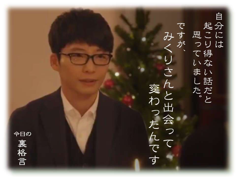 ドラマ【逃げるは恥だが役に立つ】好きな人！part2