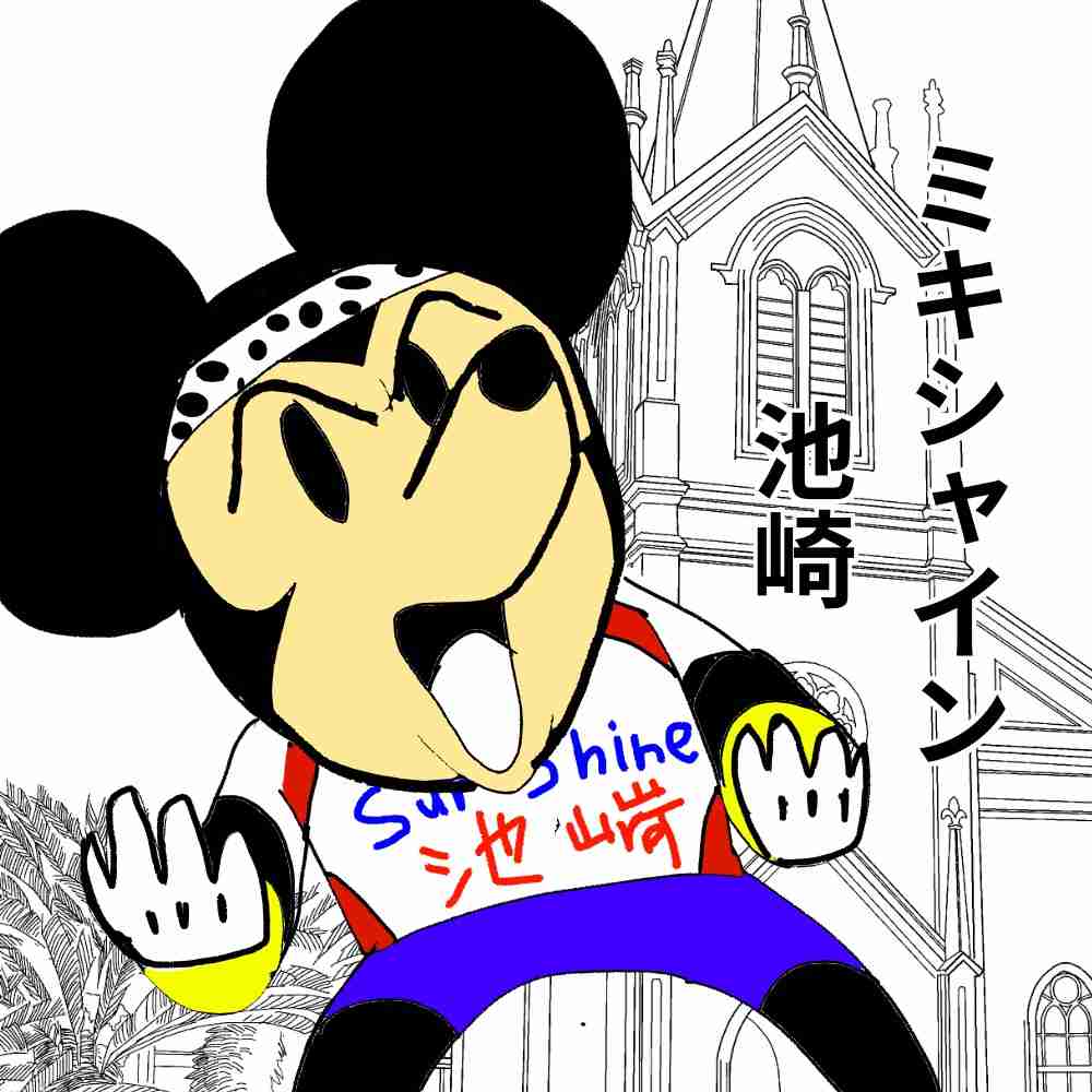 〔お絵描き〕漫画・アニメのキャラにサンシャイン池崎コーデさせるトピ