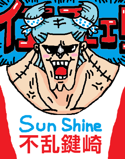 〔お絵描き〕漫画・アニメのキャラにサンシャイン池崎コーデさせるトピ