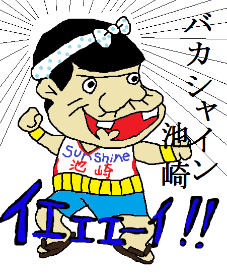 〔お絵描き〕漫画・アニメのキャラにサンシャイン池崎コーデさせるトピ