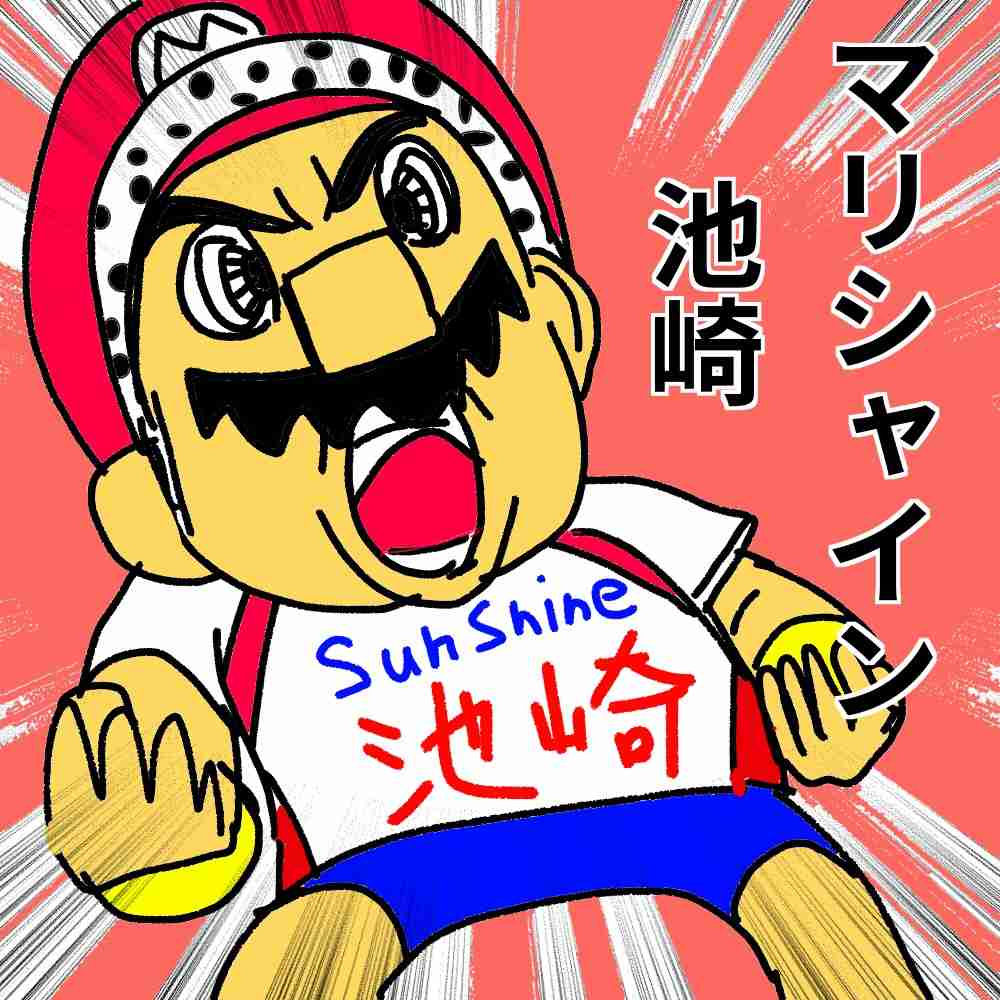 〔お絵描き〕漫画・アニメのキャラにサンシャイン池崎コーデさせるトピ