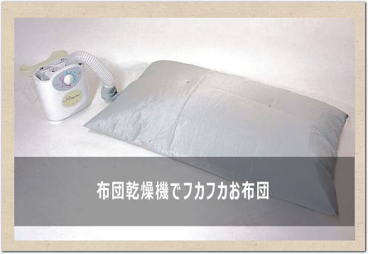布団どこに干しますか？