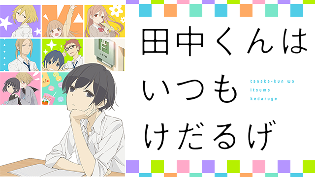 二期、三期など続編希望のアニメ 又はアニメ化希望