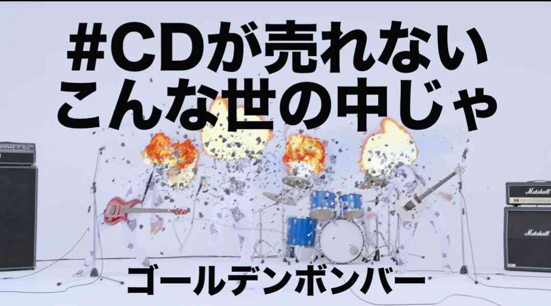 ゴールデンボンバー『Mステ』で新曲“無料配布” CD不況訴え配信用「QRコード」映す