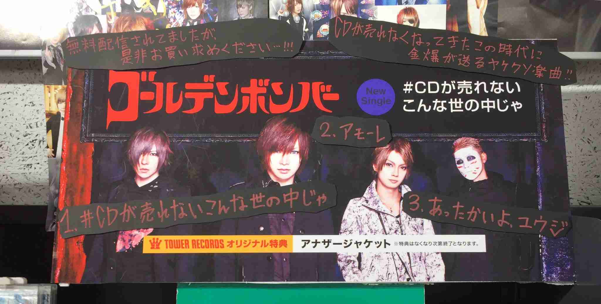 ゴールデンボンバー『Mステ』で新曲“無料配布” CD不況訴え配信用「QRコード」映す