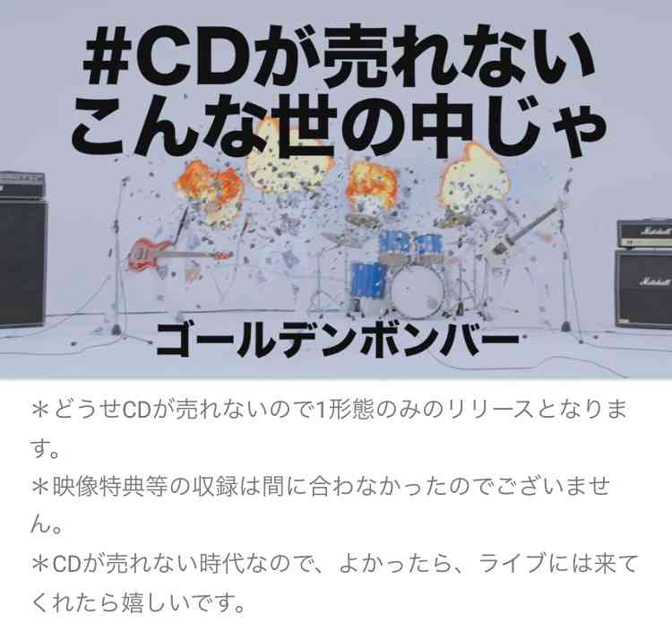 ゴールデンボンバー『Mステ』で新曲“無料配布” CD不況訴え配信用「QRコード」映す